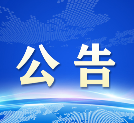 关于公开征集网络餐饮违法违规行为线索的公告